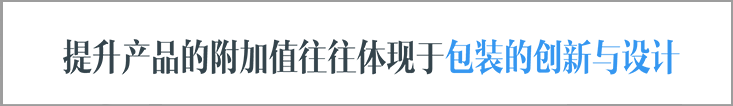 提升產品的附加值往往體現于包裝的創新與設計
