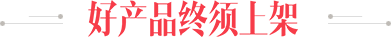 好產品終須上架