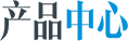 產品中心
